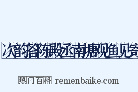 次韵答陈殿丞南塘观鱼见寄是什么意思的图片